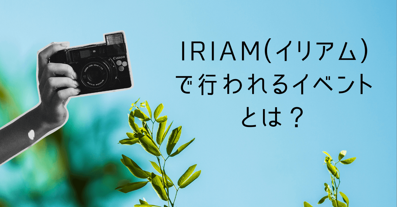 IRIAM(イリアム)で行われるイベントとは？